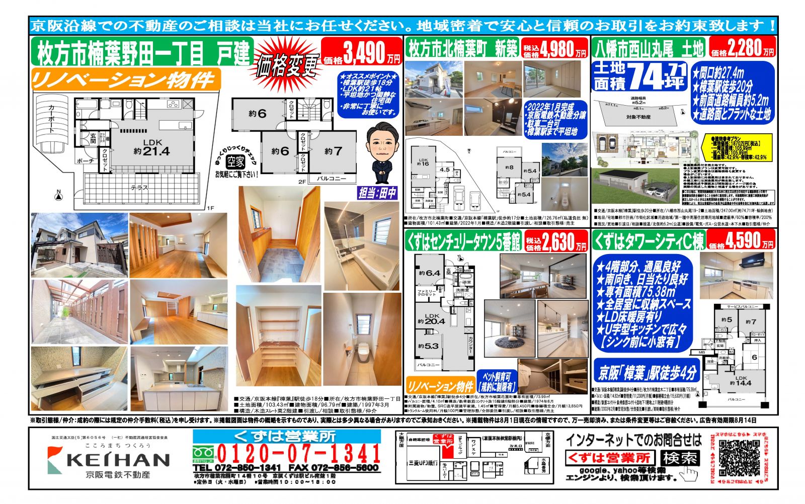 ○くずは営業所 8月6日(土) 折込チラシ 【楠葉・八幡エリア 